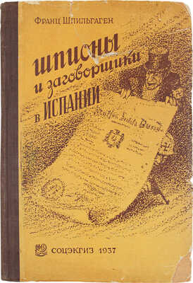 Шпильгаген Ф. Шпионы и заговорщики в Испании. По официальным национал-социалистским документам / Пер. с нем. И. Украинского. М.: Соцэкгиз, 1937.